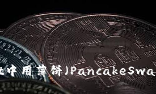 如何在tpWallet中用薄饼（PancakeSwap）购买加密货币