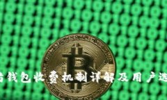  以太坊钱包收费机制详解