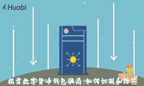 
揭露数字货币钱包骗局：如何识别和防范