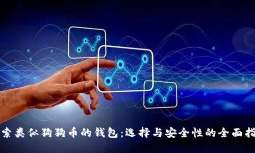 探索类似狗狗币的钱包：选择与安全性的全面指南