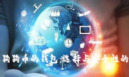 探索类似狗狗币的钱包：选择与安全性的全面指南