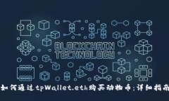 如何通过tpWallet.eth购买动