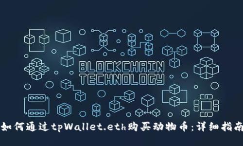 如何通过tpWallet.eth购买动物币：详细指南