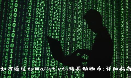 如何通过tpWallet.eth购买动物币：详细指南