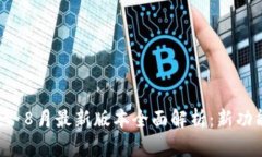 tpWallet 8月最新版本全面解