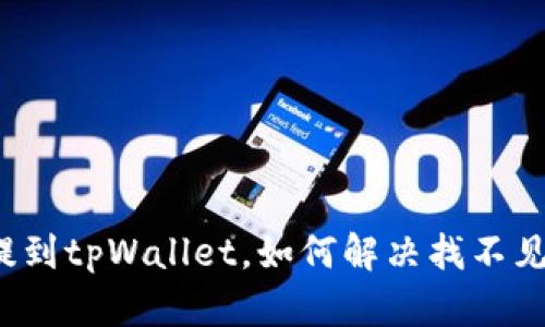 火币平台提到tpWallet，如何解决找不见币的问题?