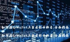 如何在tpWallet上查看持币排