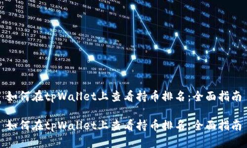如何在tpWallet上查看持币排名：全面指南

如何在tpWallet上查看持币排名：全面指南