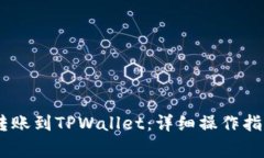 如何将USDT转账到TPWallet：