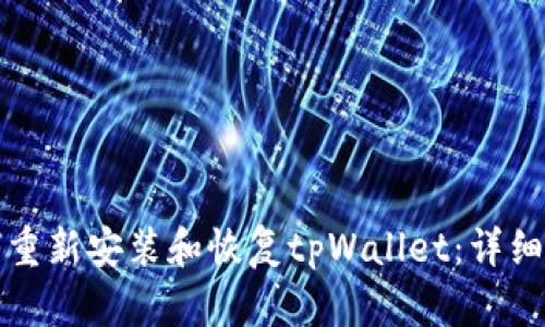 如何重新安装和恢复tpWallet：详细指南