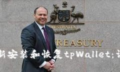 如何重新安装和恢复tpWa