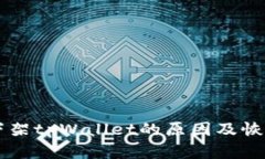 苹果商店下架tpWallet的原因