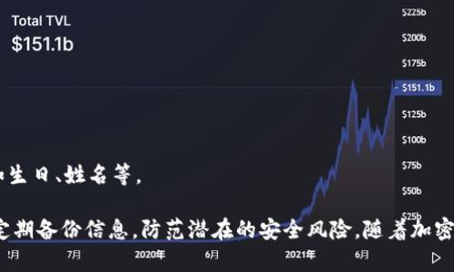   tpWallet的安全性与密码设置详解 / 

 guanjianci tpWallet, 密码设置, 安全性, 加密钱包 /guanjianci 

在数字资产管理的时代，越来越多的人开始使用各种加密钱包来储存和管理他们的加密货币。其中，tpWallet因其简单易用和安全性高而受到了用户的青睐。在使用tpWallet的过程中，用户最为关心的一个问题便是其密码设置及安全性。本文将详细探讨tpWallet的密码设置、数量及安全性，帮助用户更好地理解该钱包的使用与保护措施。

一、tpWallet的基本介绍

tpWallet是一款流行的加密货币钱包，支持多种加密资产的存储和交易。相较于其他钱包，tpWallet在用户体验方面非常出色，界面友好，操作简便。无论是新手还是资深用户，都能轻松上手。此外，tpWallet还拥有较高的安全性，保证用户资产的安全。其安全机制包括私钥管理、备份恢复以及多重认证等，确保用户的信息不被泄露。

二、tpWallet的密码设置

在tpWallet中，用户需要设置几个不同类型的密码，以确保其钱包及资产的安全。主要包括以下几种类型的密码：

h41. 登录密码/h4

这是用户在首次创建tpWallet时设置的主要密码，用于账户的登录。建议用户使用复杂且易记的组合，以防止未经授权的访问。登录密码应包含字母、数字及特殊字符，增加破解难度。

h42. 交易密码/h4

在执行任何转账或交易时，tpWallet会要求用户输入交易密码。这一密码是额外的安全措施，使得即使他人试图访问用户的账户，也无法轻易进行交易。用户在设置交易密码时，仍应遵循复杂性原则。

h43. 备份密码/h4

在创建钱包时，用户会生成一组助记词或私钥，需要妥善保存。这些信息有时候也被称为备份密码。如果用户忘记了登录密码或丢失了设备，可凭借这些信息恢复账户，因此建议用户使用安全的方式保存。

三、tpWallet的安全性分析

安全性是加密钱包最重要的特性，tpWallet通过多种措施保障用户资产的安全。例如：

h41. 私钥控制/h4

用户的私钥不存储在服务器上，而是保存在本地设备。这意味着只要用户能保护好自己的设备，私钥就不会被黑客窃取。用户在使用tpWallet时务必要定期检查设备的安全状态，避免安装不明来源的应用。

h42. 强密码要求/h4

tpWallet强制用户设置复杂的密码，并鼓励用户定期更换密码。复杂性高的密码能有效降低被破解的风险，因此用户应该尽可能地满足这一要求。

h43. 多重认证/h4

tpWallet支持两步验证等多重验证方式，增加了用户账户的保护层。这意味着即使用户的密码因某种原因被盗取，黑客也无法通过简单的登录操作获取资产。用户务必激活这一功能，以提升账户的安全性。

h44. 定期更新与补丁/h4

tpWallet团队定期更新软件，即使在发现安全漏洞时也会及时推出补丁。用户需要确保其应用始终保持最新状态，以防止因应用过时而出现的安全问题。

四、tpWallet密码丢失后的应对措施

在使用tpWallet的过程中，用户可能会遇到忘记密码的情况。这时用户应当采取以下措施：

h41. 使用助记词恢复/h4

tpWallet会在创建钱包时生成助记词，用户可以通过这些助记词恢复账户。如果忘记了登录密码，用户可以通过助记词重设新密码，重新获得访问权限。

h42. 联系客服支持/h4

如果用户在使用助记词恢复账户时遇到困难，tpWallet还提供客服支持。用户可以通过官方渠道联系技术支持，获取帮助。

h43. 定期备份的重要性/h4

为避免密码丢失带来的困扰，用户应当定期备份其助记词以及其他重要信息。备份可以存储在不同的安全位置，例如纸质形式或加密分区，以便在需要时随时能够恢复。

五、用户常见的问题解答

h41. tpWallet的安全性如何，是否值得信赖？/h4

tpWallet的安全机制通过多重措施确保用户的资产安全。私钥本地存储、强密码要求及两步验证等功能使得其在加密钱包中具有较高的安全性。此外，用户可以通过定期更新软件及激活拦截功能来增强安全性。

h42. 如果忘记了交易密码该怎么办？/h4

如果用户忘记了交易密码，tpWallet提供了一种重置方式，用户需按照指引进行。建议用户在设置交易密码时同样选择安全性高的方式。

h43. 为什么需要交易密码，是否可以省略？/h4

交易密码作为交易的第二重安全保护，能够有效避免资产被盗用的风险。即使有人盗取了登录信息，也无法进行交易。因此，交易密码是非常必要的。

h44. 我该多久更换一次密码？/h4

建议用户定期更换密码，通常推荐每隔六个月至一年进行一次。不论是登录密码还是交易密码，定期更换均能有效提升安全性。

h45. 如何选择一个安全的密码？/h4

选择一个安全的密码需遵循以下原则：长度至少要超过12位，并包含字母（大写和小写）、数字及特殊字符。此外，避免使用与个人信息相关的密码，如生日、姓名等。

总结而言，tpWallet通过多重密码设置和严格的安全机制为用户提供了可靠的资产保护。用户在使用tpWallet的过程中，应加强自身的安全意识，定期备份信息，防范潜在的安全风险。随着加密货币的流行，了解并掌握加密钱包的使用方法与安全设置，是每位用户都应重视的事情。