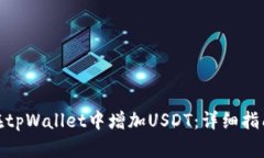 : 如何在tpWallet中增加USD
