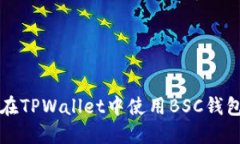 如何在TPWallet中使用BSC钱包