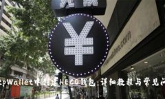 如何在tpWallet中创建HECO钱