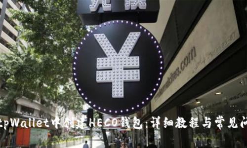 如何在tpWallet中创建HECO钱包：详细教程与常见问题解答