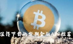 2023年最值得下载的分期金
