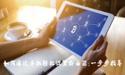 如何通过手机轻松设置路由器：一步步指导