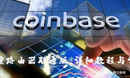 如何设置小度路由器联通版：详细教程与常见问题解答