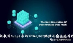 如何找到Sdoge币的TPWallet地