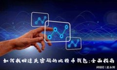 如何找回遗失密码的比特