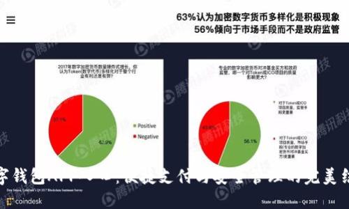 数字钱包APP入口：便捷支付与安全管理的完美结合