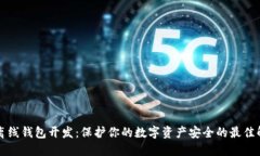 比特币离线钱包开发：保
