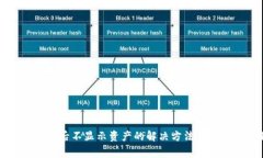 tpWallet更新后不显示资产的