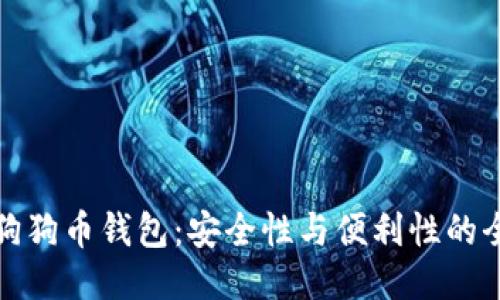 推荐的狗狗币钱包：安全性与便利性的全面评估