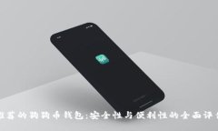 推荐的狗狗币钱包：安全