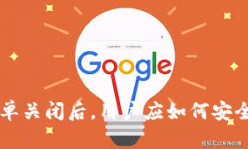 tpWallet白名单关闭后，用户应如何安全使用数字资产