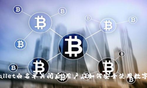 tpWallet白名单关闭后，用户应如何安全使用数字资产