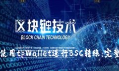 如何使用tpWallet进行BSC转账