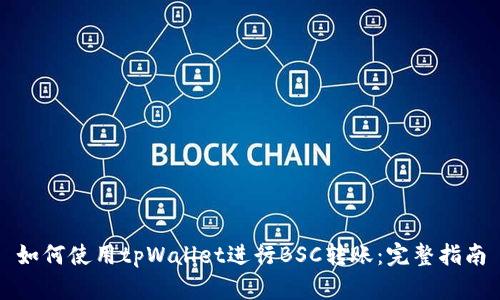 如何使用tpWallet进行BSC转账：完整指南