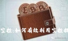tpWallet注册送空投：如何有