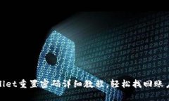 tpWallet重置密码详细教程，