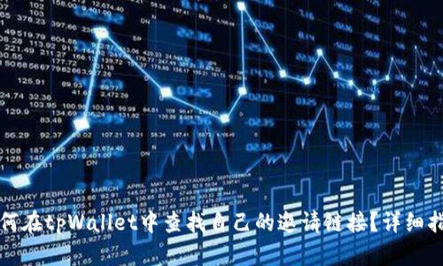 如何在tpWallet中查找自己的邀请链接？详细指南