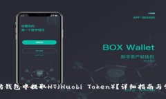 如何从以太坊钱包中提取