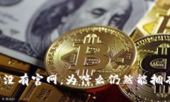 比特币没有官网，为什么