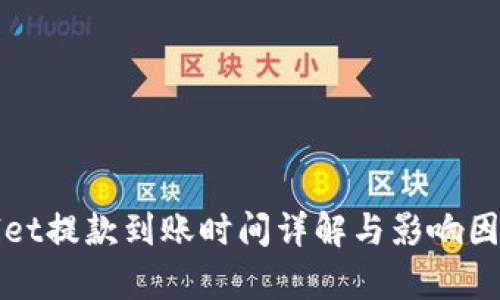 tpWallet提款到账时间详解与影响因素解析