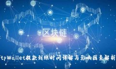 tpWallet提款到账时间详解与