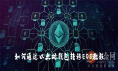 如何通过以太坊钱包转移