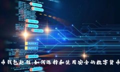比特币钱包赵胜：如何选