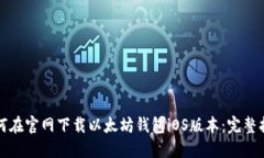 如何在官网下载以太坊钱