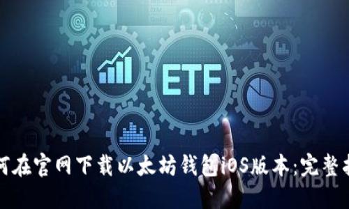 如何在官网下载以太坊钱包iOS版本：完整指南