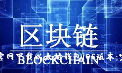 如何在官网下载以太坊钱包iOS版本：完整指南