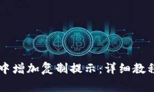 如何在tpWallet中增加复制提示：详细教程与常见问题解答