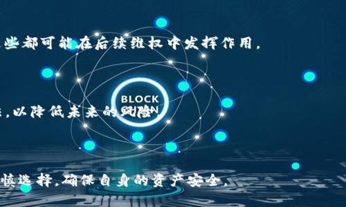   揭秘tpWallet挖矿骗局：如何识别与防范虚假投资 / 

 guanjianci tpWallet, 挖矿, 骗局, 虚假投资 /guanjianci 

### 一、什么是tpWallet？

tpWallet是近几年在虚拟货币行业内兴起的一款数字钱包，主要用于存储和交易各种数字资产。由于其便捷的操作和多币种的支持，tpWallet吸引了大量用户。然而，随着市场的日益扩大，各种与之相关的骗局也开始浮出水面。

### 二、tpWallet挖矿骗局的基本情况

tpWallet挖矿骗局通常伪装成一种合法的投资项目，声称用户可以通过其平台高效挖掘虚拟货币，并提供丰厚的回报。许多受害者往往由于缺乏对该行业的了解，轻信了这些宣传，从而陷入了骗局。

### 三、tpWallet挖矿骗局的特征

tpWallet挖矿骗局通常具备以下几个特征：

1. **虚假的高收益承诺**：骗局通常承诺短期内获得高额回报，远超市场正常回报率。
2. **复杂的挖矿机制**：为了让用户信服，骗局往往会提供复杂的挖矿机制描述，实际上这些机制并不可行。
3. **缺乏透明度**：合法的项目通常会提供详细的信息和数据，而骗局则往往避而不谈。
4. **急于拉人**：很多骗局都会鼓励现有用户拉更多的新用户，以获取更多的投资。
5. **使用模糊的语言**：骗局通常用模糊的词汇来迷惑用户，例如“区块链技术”、“智能合约”等。

### 四、识别tpWallet挖矿骗局的方法

为了保护自己，用户需要学会识别这些骗局。以下是一些有效的识别的方法：

1. **研究项目背景**：合法的项目会有详细的官方资料，包括团队背景、项目进展等。
2. **查找用户评价**：在社交媒体和论坛中查找其他用户的评价，可以帮助了解项目的真实性。
3. **验证注册信息**：合法的项目会在官方注册机构注册，而骗局往往缺乏任何资质证书。
4. **避免冲动投资**：对任何高回报承诺保持谨慎，避免冲动决定。
5. **咨询专业人士**：遇到不确定的项目时，可以咨询行业内的专业人士进行评估。

### 可能相关问题

#### 1. 如何判断一个虚拟货币项目是否可信？

判断一个虚拟货币项目的可信性通常需要考虑多个因素。首先，查看项目团队的背景和经验，合法项目的团队通常会在行业内有一定的知名度，具备相关的专业知识。其次，审查项目的白皮书，合法项目会有详细的技术说明、市场分析及清晰的商业模式。此外，查阅社区反馈，比如在Reddit、Twitter等社交平台的讨论，可以帮助获取真实的用户体验和评价。同时，关注项目的法律合规性，合法项目会遵循当地的监管法规，并提供透明的财务信息。

此外，常见的骗局大多会避开透明的信息披露，因此如果一个项目不愿意提供相关信息，或者回应模糊，便需要提高警惕。关注项目的官方网站、社交媒体及其更新频率也是重要的信号，定期更新和互动的项目往往更具真实性。最重要的是，对于任何承诺高收益的项目，都应保持审慎态度，切不可盲目跟风。

#### 2. 虚拟货币的市场风险有哪些？

虚拟货币市场的风险主要体现在以下几个方面：

1. **价格波动性大**：虚拟货币市场价格波动极为剧烈，投资者可能在短时间内遭受巨额损失。
2. **监管风险**：各国对虚拟货币的监管政策不一，政策变化可能对投资价值产生重大影响。
3. **安全问题**：由于虚拟货币的匿名性，用户的资产可能面临黑客攻击、诈骗等安全威胁。
4. **项目风险**：某些项目本身存在泡沫或者不具备实际应用，投资者可能面临资金损失。
5. **心理波动**：投资者在面对市场的巨大波动时，容易产生恐慌和非理性的决策，导致损失加大。

投资者在进入虚拟货币市场时，必须充分了解这些风险，并制定相应的投资策略，确保资金安全。不应盲目追求高收益，理性分析市场及项目的潜在价值尤为重要。

#### 3. 如何保障虚拟货币资产的安全？

保障虚拟货币资产的安全可以从以下几个方面入手：

1. **使用安全的钱包**：选择有良好口碑和高安全性的数字钱包，冷热钱包结合使用能有效保护资产。
2. **启用双重身份验证**：对于交易平台和钱包，启用双重身份验证可以增加账户安全性，减少被盗的风险。
3. **保持私钥的安全**：私钥是控制资产的唯一凭证，要做到妥善保管，不随意分享。
4. **定期检查账户活动**：定期查看账户的交易记录，如发现异常应立即采取措施。
5. **教育自己**：了解常见的网络诈骗方式，以及如何识别和应对，提高自身的网络安全意识。

此外，保持操作系统和软件的最新状态，尽量使用官方客户端，避免下载不明来源的软件和应用程序，也能降低安全风险。

#### 4. 投资虚拟货币前需要做哪些准备？

在投资虚拟货币之前，投资者应该做足准备工作，以减少风险和潜在的经济损失。首先，要深入学习相关知识，包括虚拟货币的基本概念、技术背景、市场行情等。可以利用在线课程、书籍、论坛和社交媒体获取相关信息。

其次，制定合理的投资策略，包括投资的金额、预期收益、风险承受能力等。投资者应当明确自己投入资金的风险，避免投入超过自己承受范围的资金。此外，可以考虑模拟交易，先在不涉及真实资金的情况下熟悉市场操作。

第三，定期关注行业动态，了解市场变化和新项目发布。虚拟货币市场变化迅速，及时获取信息可以有效帮助做出判断。发展完善的风险管理方案也至关重要，例如设定止损、止盈点，帮助控制潜在损失。

最后，保持理性心态，不惧怕短期的市场波动，避免盲目跟风和情绪化交易。

#### 5. 如果被骗了，应该怎么处理？

如果不幸被骗，及时采取行动是非常重要的。首先，应立即暂停所有相关账户的操作，确保不再进行投资或交易，保护剩余资金。接下来，务必收集所有相关证据，包括交易记录、沟通记录、平台信息等，这些都可能在后续维权中发挥作用。

其次，向当地的监管机构、消费者保护协会等机构举报，寻求他们的帮助和指导。同时，也可以咨询法律专业人士，了解如何通过法律途径追索损失。

此外，可以通过社交媒体或网络论坛与其他受害者交流，寻找类似经历的用户共同维权。社群的力量往往能够增加曝光度，提高案件的重视程度。保持积极态度，并不断学习识别和应对网络诈骗的方法，以降低未来的风险。

### 结语

tpWallet挖矿骗局及其相关的虚拟货币投资骗局频繁出现，对投资者构成了严重威胁。只有不断学习和提高自身的鉴别能力，才能在复杂的金融环境中稳健投资。希望每一位投资者都能保持警惕，谨慎选择，确保自身的资产安全。