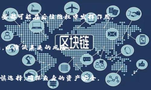   揭秘tpWallet挖矿骗局：如何识别与防范虚假投资 / 

 guanjianci tpWallet, 挖矿, 骗局, 虚假投资 /guanjianci 

### 一、什么是tpWallet？

tpWallet是近几年在虚拟货币行业内兴起的一款数字钱包，主要用于存储和交易各种数字资产。由于其便捷的操作和多币种的支持，tpWallet吸引了大量用户。然而，随着市场的日益扩大，各种与之相关的骗局也开始浮出水面。

### 二、tpWallet挖矿骗局的基本情况

tpWallet挖矿骗局通常伪装成一种合法的投资项目，声称用户可以通过其平台高效挖掘虚拟货币，并提供丰厚的回报。许多受害者往往由于缺乏对该行业的了解，轻信了这些宣传，从而陷入了骗局。

### 三、tpWallet挖矿骗局的特征

tpWallet挖矿骗局通常具备以下几个特征：

1. **虚假的高收益承诺**：骗局通常承诺短期内获得高额回报，远超市场正常回报率。
2. **复杂的挖矿机制**：为了让用户信服，骗局往往会提供复杂的挖矿机制描述，实际上这些机制并不可行。
3. **缺乏透明度**：合法的项目通常会提供详细的信息和数据，而骗局则往往避而不谈。
4. **急于拉人**：很多骗局都会鼓励现有用户拉更多的新用户，以获取更多的投资。
5. **使用模糊的语言**：骗局通常用模糊的词汇来迷惑用户，例如“区块链技术”、“智能合约”等。

### 四、识别tpWallet挖矿骗局的方法

为了保护自己，用户需要学会识别这些骗局。以下是一些有效的识别的方法：

1. **研究项目背景**：合法的项目会有详细的官方资料，包括团队背景、项目进展等。
2. **查找用户评价**：在社交媒体和论坛中查找其他用户的评价，可以帮助了解项目的真实性。
3. **验证注册信息**：合法的项目会在官方注册机构注册，而骗局往往缺乏任何资质证书。
4. **避免冲动投资**：对任何高回报承诺保持谨慎，避免冲动决定。
5. **咨询专业人士**：遇到不确定的项目时，可以咨询行业内的专业人士进行评估。

### 可能相关问题

#### 1. 如何判断一个虚拟货币项目是否可信？

判断一个虚拟货币项目的可信性通常需要考虑多个因素。首先，查看项目团队的背景和经验，合法项目的团队通常会在行业内有一定的知名度，具备相关的专业知识。其次，审查项目的白皮书，合法项目会有详细的技术说明、市场分析及清晰的商业模式。此外，查阅社区反馈，比如在Reddit、Twitter等社交平台的讨论，可以帮助获取真实的用户体验和评价。同时，关注项目的法律合规性，合法项目会遵循当地的监管法规，并提供透明的财务信息。

此外，常见的骗局大多会避开透明的信息披露，因此如果一个项目不愿意提供相关信息，或者回应模糊，便需要提高警惕。关注项目的官方网站、社交媒体及其更新频率也是重要的信号，定期更新和互动的项目往往更具真实性。最重要的是，对于任何承诺高收益的项目，都应保持审慎态度，切不可盲目跟风。

#### 2. 虚拟货币的市场风险有哪些？

虚拟货币市场的风险主要体现在以下几个方面：

1. **价格波动性大**：虚拟货币市场价格波动极为剧烈，投资者可能在短时间内遭受巨额损失。
2. **监管风险**：各国对虚拟货币的监管政策不一，政策变化可能对投资价值产生重大影响。
3. **安全问题**：由于虚拟货币的匿名性，用户的资产可能面临黑客攻击、诈骗等安全威胁。
4. **项目风险**：某些项目本身存在泡沫或者不具备实际应用，投资者可能面临资金损失。
5. **心理波动**：投资者在面对市场的巨大波动时，容易产生恐慌和非理性的决策，导致损失加大。

投资者在进入虚拟货币市场时，必须充分了解这些风险，并制定相应的投资策略，确保资金安全。不应盲目追求高收益，理性分析市场及项目的潜在价值尤为重要。

#### 3. 如何保障虚拟货币资产的安全？

保障虚拟货币资产的安全可以从以下几个方面入手：

1. **使用安全的钱包**：选择有良好口碑和高安全性的数字钱包，冷热钱包结合使用能有效保护资产。
2. **启用双重身份验证**：对于交易平台和钱包，启用双重身份验证可以增加账户安全性，减少被盗的风险。
3. **保持私钥的安全**：私钥是控制资产的唯一凭证，要做到妥善保管，不随意分享。
4. **定期检查账户活动**：定期查看账户的交易记录，如发现异常应立即采取措施。
5. **教育自己**：了解常见的网络诈骗方式，以及如何识别和应对，提高自身的网络安全意识。

此外，保持操作系统和软件的最新状态，尽量使用官方客户端，避免下载不明来源的软件和应用程序，也能降低安全风险。

#### 4. 投资虚拟货币前需要做哪些准备？

在投资虚拟货币之前，投资者应该做足准备工作，以减少风险和潜在的经济损失。首先，要深入学习相关知识，包括虚拟货币的基本概念、技术背景、市场行情等。可以利用在线课程、书籍、论坛和社交媒体获取相关信息。

其次，制定合理的投资策略，包括投资的金额、预期收益、风险承受能力等。投资者应当明确自己投入资金的风险，避免投入超过自己承受范围的资金。此外，可以考虑模拟交易，先在不涉及真实资金的情况下熟悉市场操作。

第三，定期关注行业动态，了解市场变化和新项目发布。虚拟货币市场变化迅速，及时获取信息可以有效帮助做出判断。发展完善的风险管理方案也至关重要，例如设定止损、止盈点，帮助控制潜在损失。

最后，保持理性心态，不惧怕短期的市场波动，避免盲目跟风和情绪化交易。

#### 5. 如果被骗了，应该怎么处理？

如果不幸被骗，及时采取行动是非常重要的。首先，应立即暂停所有相关账户的操作，确保不再进行投资或交易，保护剩余资金。接下来，务必收集所有相关证据，包括交易记录、沟通记录、平台信息等，这些都可能在后续维权中发挥作用。

其次，向当地的监管机构、消费者保护协会等机构举报，寻求他们的帮助和指导。同时，也可以咨询法律专业人士，了解如何通过法律途径追索损失。

此外，可以通过社交媒体或网络论坛与其他受害者交流，寻找类似经历的用户共同维权。社群的力量往往能够增加曝光度，提高案件的重视程度。保持积极态度，并不断学习识别和应对网络诈骗的方法，以降低未来的风险。

### 结语

tpWallet挖矿骗局及其相关的虚拟货币投资骗局频繁出现，对投资者构成了严重威胁。只有不断学习和提高自身的鉴别能力，才能在复杂的金融环境中稳健投资。希望每一位投资者都能保持警惕，谨慎选择，确保自身的资产安全。